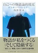 自己への物語論的接近 家族療法から社会学へ