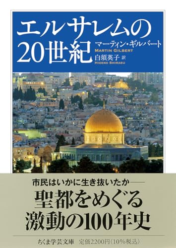 エルサレムの20世紀