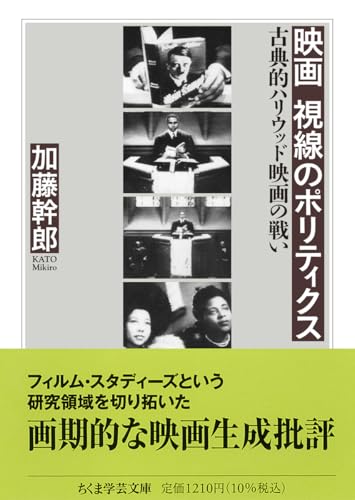 映画 視線のポリティクス 古典的ハリウッド映画の戦い