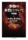 事物の本性について 宇宙論