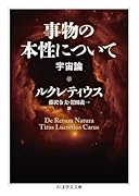 事物の本性について 宇宙論