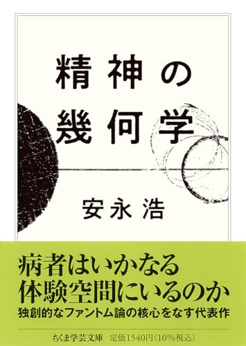 精神の幾何学