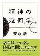 精神の幾何学