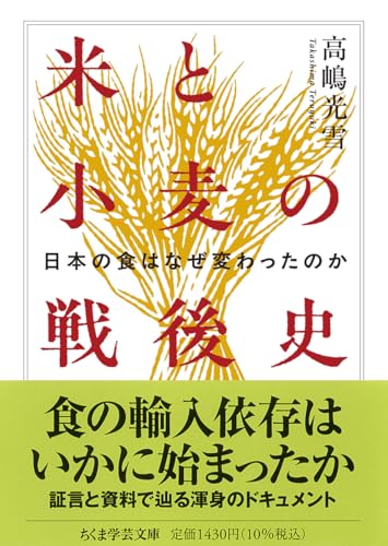 米と小麦の戦後史 日本の食はなぜ変わったのか