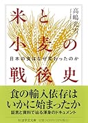 米と小麦の戦後史 日本の食はなぜ変わったのか