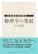 物理学の発展 山本義隆自選論集2