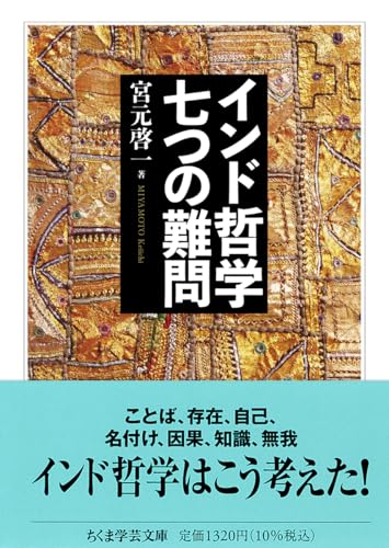インド哲学 七つの難問