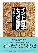インド哲学 七つの難問
