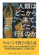 人類はどこから来て、どこへ行くのか