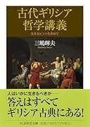 古代ギリシア哲学講義 生きるヒントを求めて