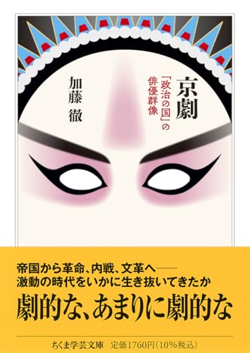京劇 「政治の国」の俳優群像