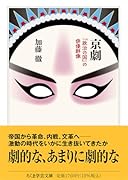 京劇 「政治の国」の俳優群像