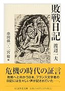 敗戦日記