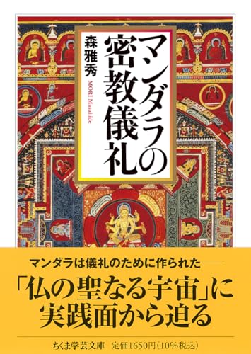 マンダラの密教儀礼