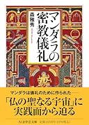 マンダラの密教儀礼