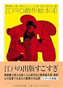 江戸の戯作絵本 4
