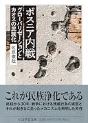 ボスニア内戦 グローバリゼーションとカオスの民族化