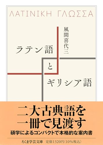 ラテン語とギリシア語