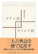 ラテン語とギリシア語