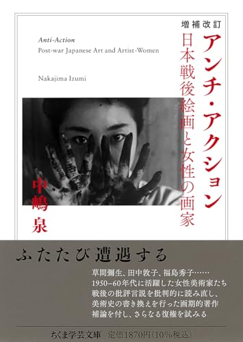 増補改訂 アンチ・アクション 日本戦後絵画と女性の画家