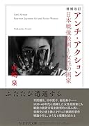 増補改訂 アンチ・アクション 日本戦後絵画と女性の画家