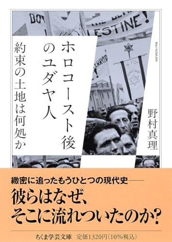 ホロコースト後のユダヤ人 約束の土地は何処か
