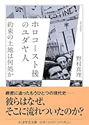 ホロコースト後のユダヤ人 約束の土地は何処か