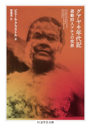 グアヤキ年代記 遊動狩人アチェの世界