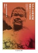 グアヤキ年代記 遊動狩人アチェの世界