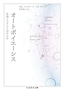 オートポイエーシス 生命システムとはなにか
