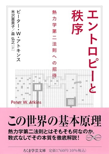 エントロピーと秩序 熱力学第二法則への招待