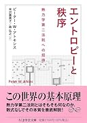 エントロピーと秩序 熱力学第二法則への招待