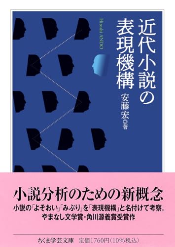 近代小説の表現機構
