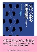 近代小説の表現機構