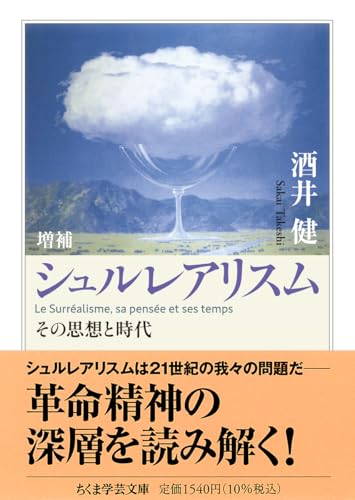 増補 シュルレアリスム その思想と時代