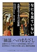 なにも見ていない 名画をめぐる六つの冒険