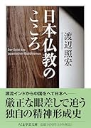 日本仏教のこころ