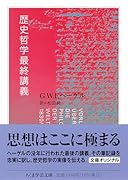歴史哲学最終講義