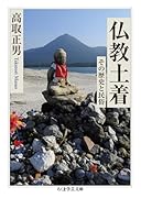 仏教土着 その歴史と民俗