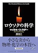 ロウソクの科学