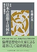 新版 日本の思想とは何か 現存の倫理学