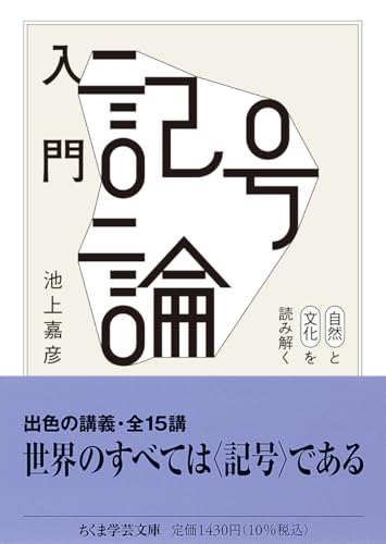 入門 記号論 自然と文化を読み解く