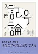 入門 記号論 自然と文化を読み解く
