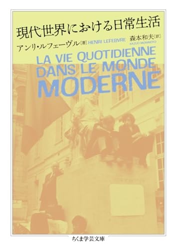 現代世界における日常生活