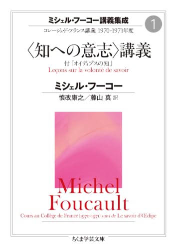 ミシェル・フーコー講義集成1 〈知への意志〉講義 コレージュ・ド
