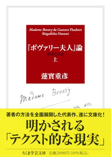 『ボヴァリー夫人』論〔増補決定版〕 上
