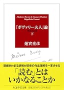 『ボヴァリー夫人』論〔増補決定版〕 下