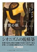 言葉の眼 深淵と火山