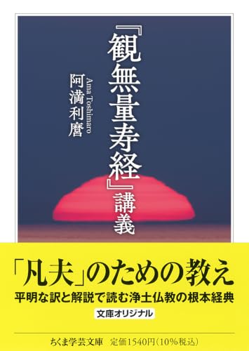 『観無量寿経』講義