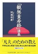 『観無量寿経』講義